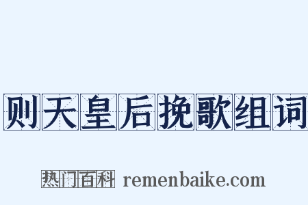 则天皇后挽歌组词是什么意思的图片
